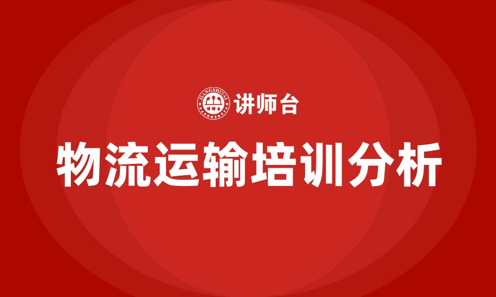 文章物流运输培训的缩略图