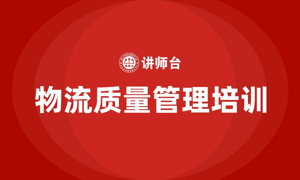 文章物流质量管理的缩略图
