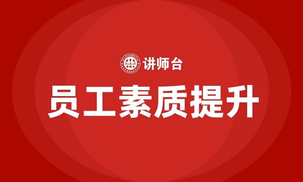 文章物业公司员工培训方案及内容的缩略图