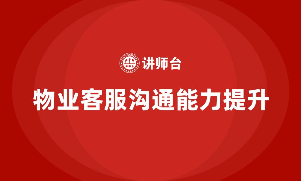 文章物业客服沟通技巧培训的缩略图