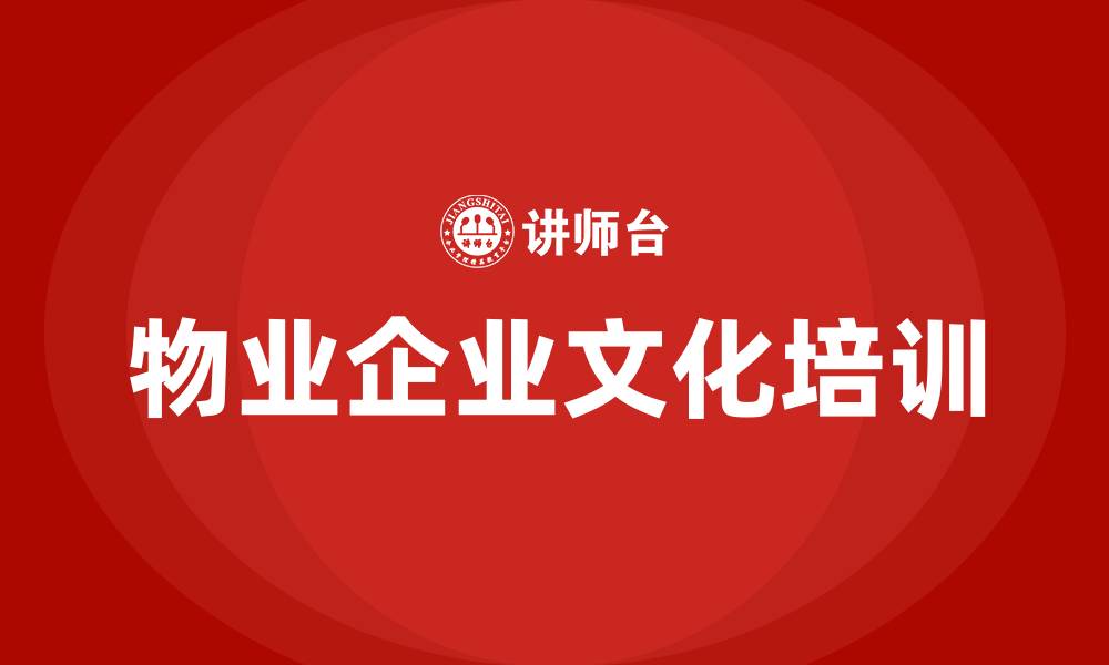 文章物业企业文化的缩略图