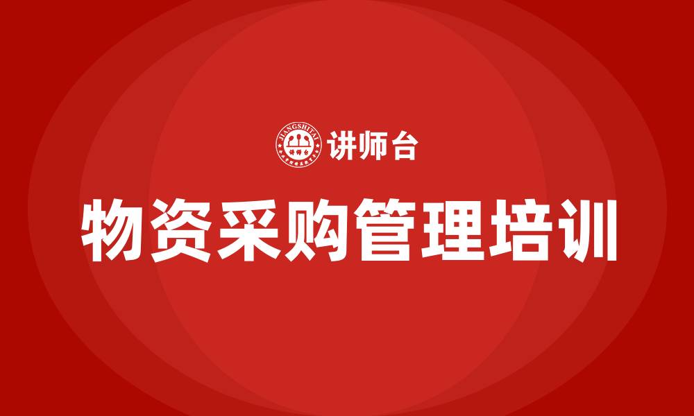 文章物资采购管理流程的缩略图