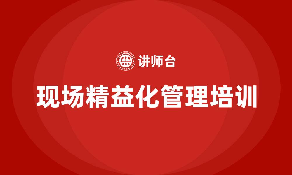 现场精益化管理培训