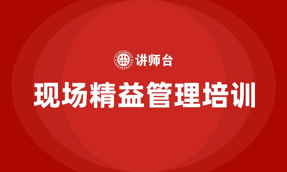 文章现场精益管理的缩略图