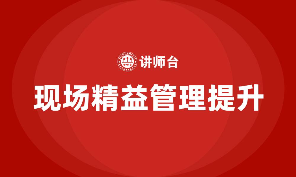 文章现场精益管理提升计划的缩略图