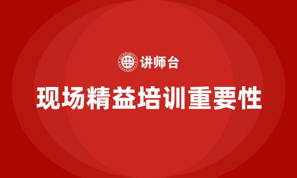 文章现场精益培训的缩略图