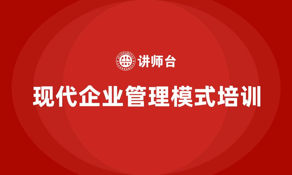 文章现代企业管理模式的缩略图