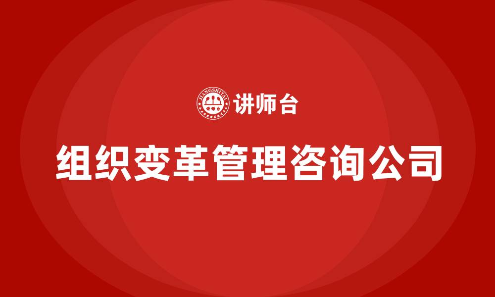 组织变革管理咨询公司