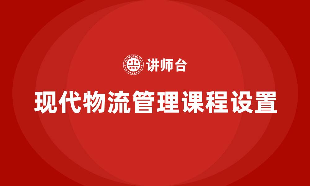 文章现代物流管理学什么课程的缩略图