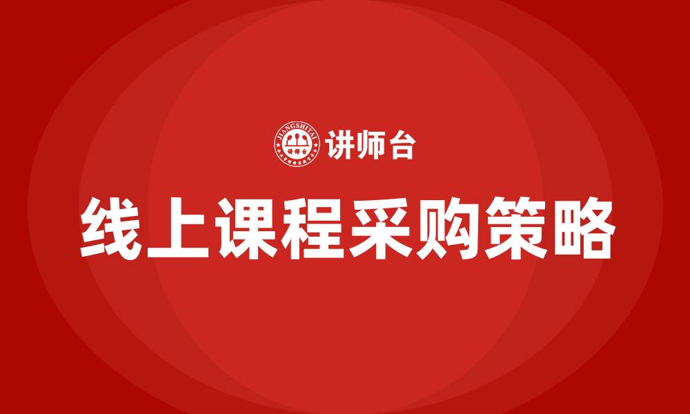 文章线上课程采购的缩略图