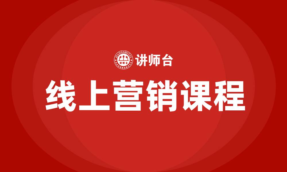 线上营销课程