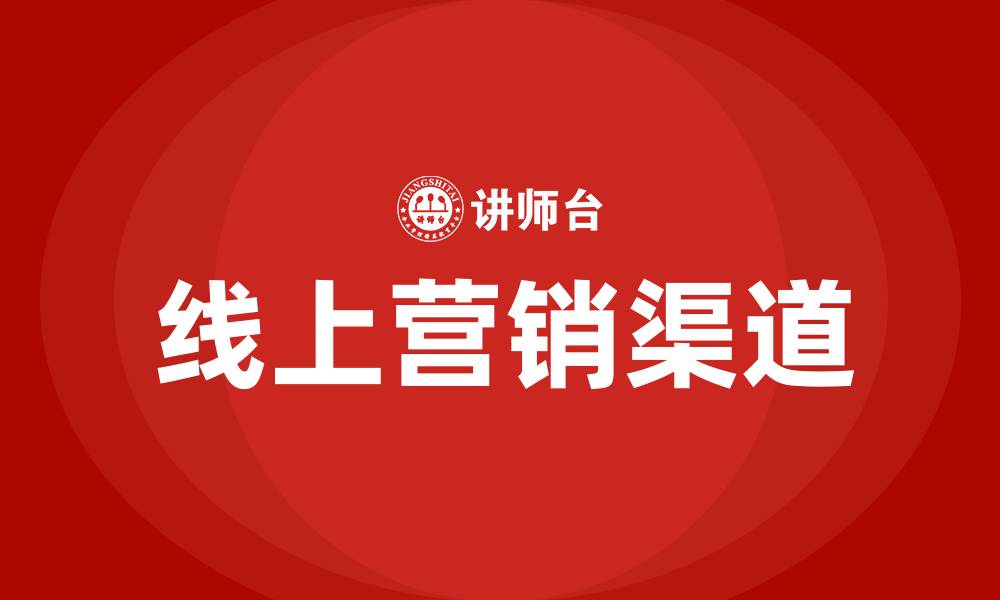 线上营销渠道