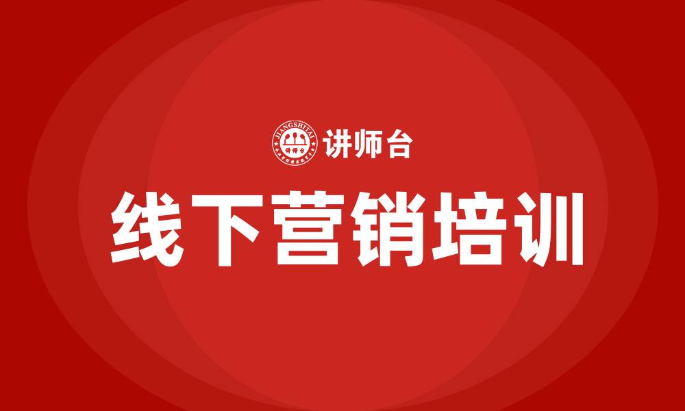 文章线下营销方案的缩略图