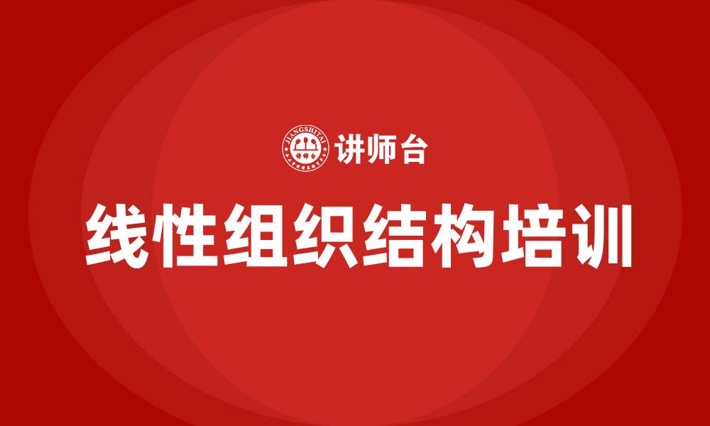 文章线性组织结构的特点是的缩略图