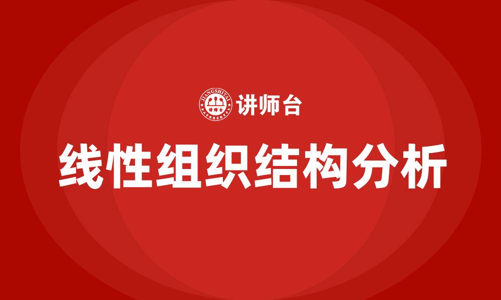文章线性组织结构的优点和缺点的缩略图