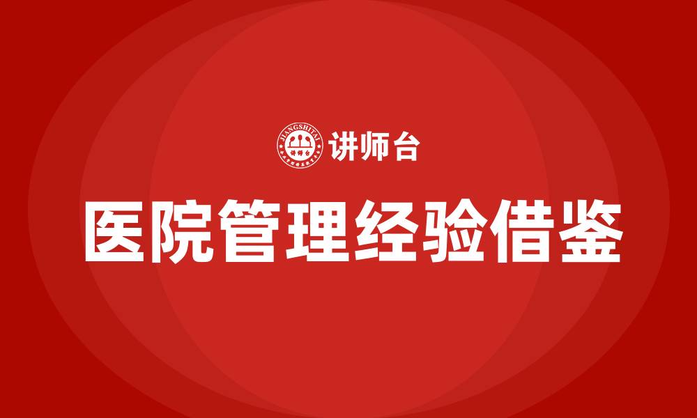 医院管理经验借鉴