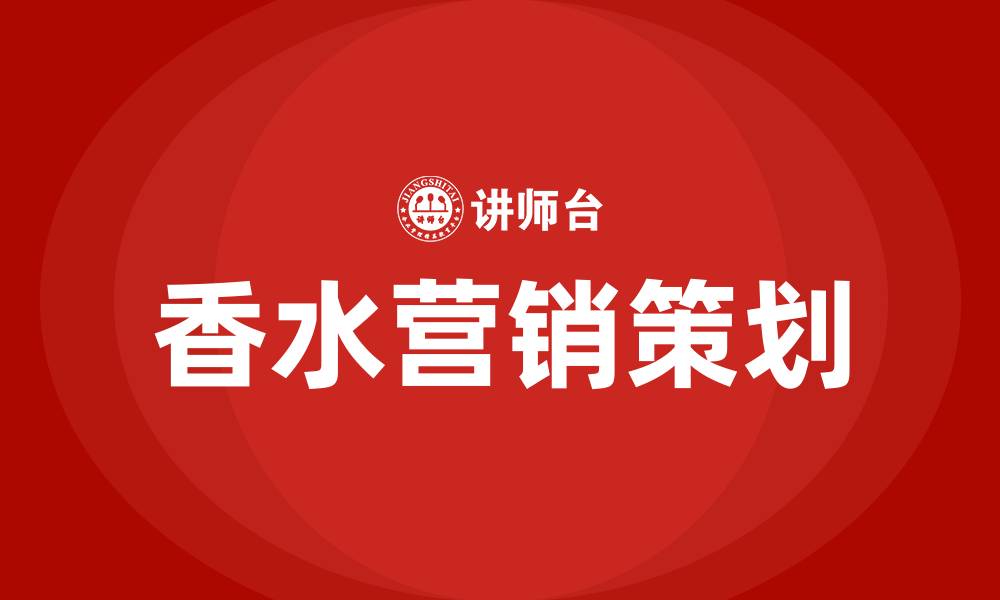 文章香水营销策划方案的缩略图