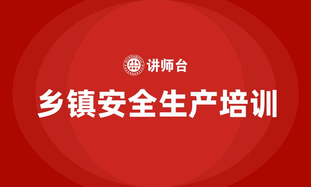 文章乡镇安全生产培训方案的缩略图