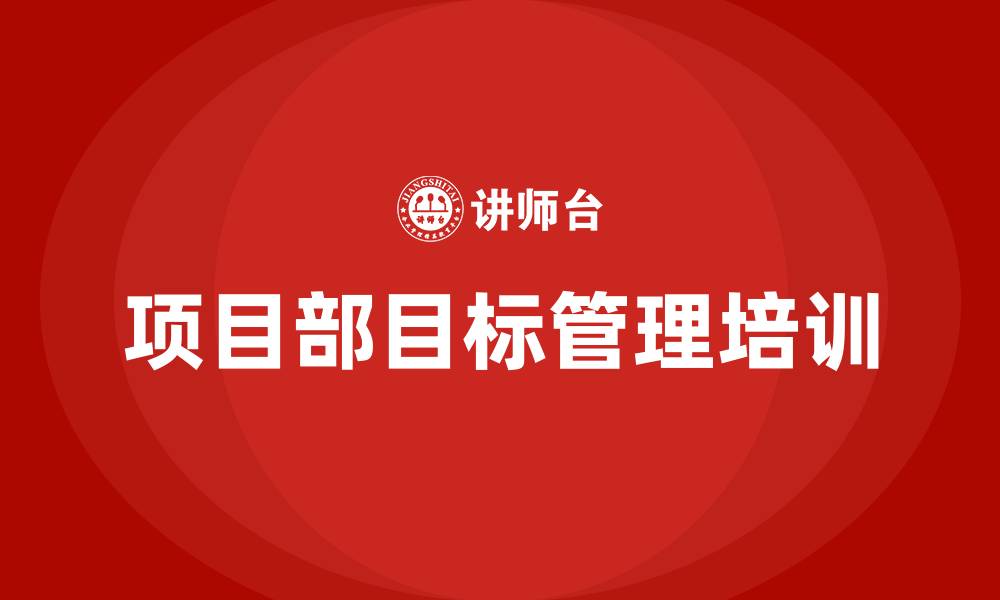 文章项目部目标管理的缩略图