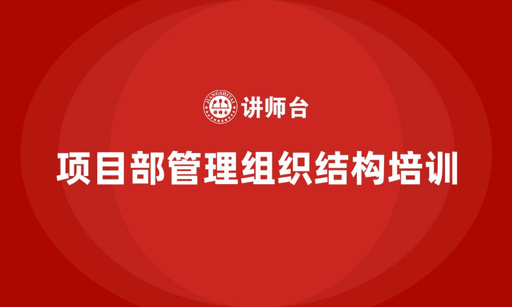 文章项目部管理组织结构的缩略图