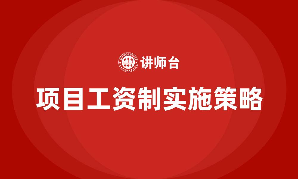 文章项目工资制薪酬方案的缩略图