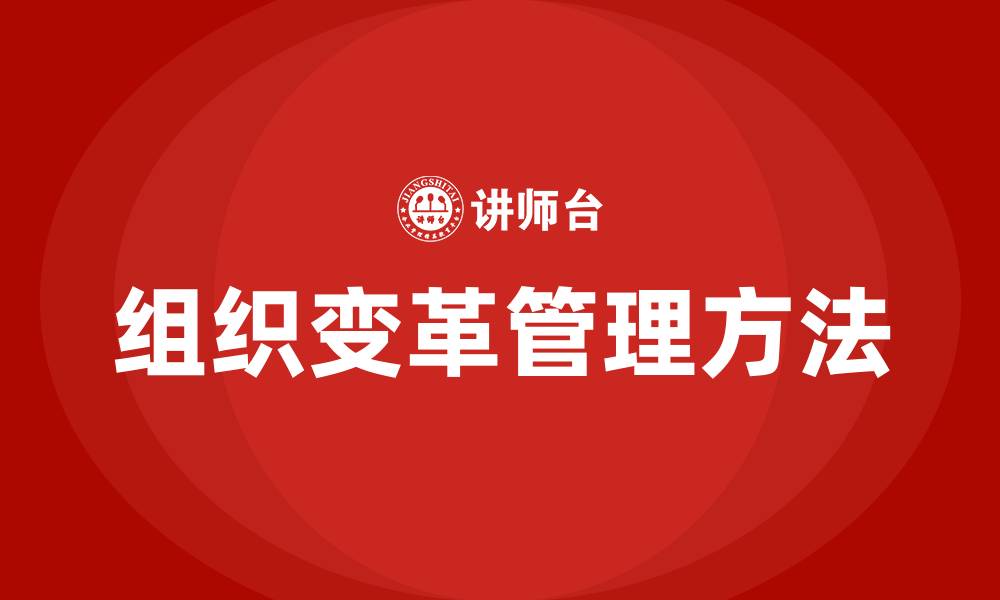 文章组织变革管理方法的缩略图