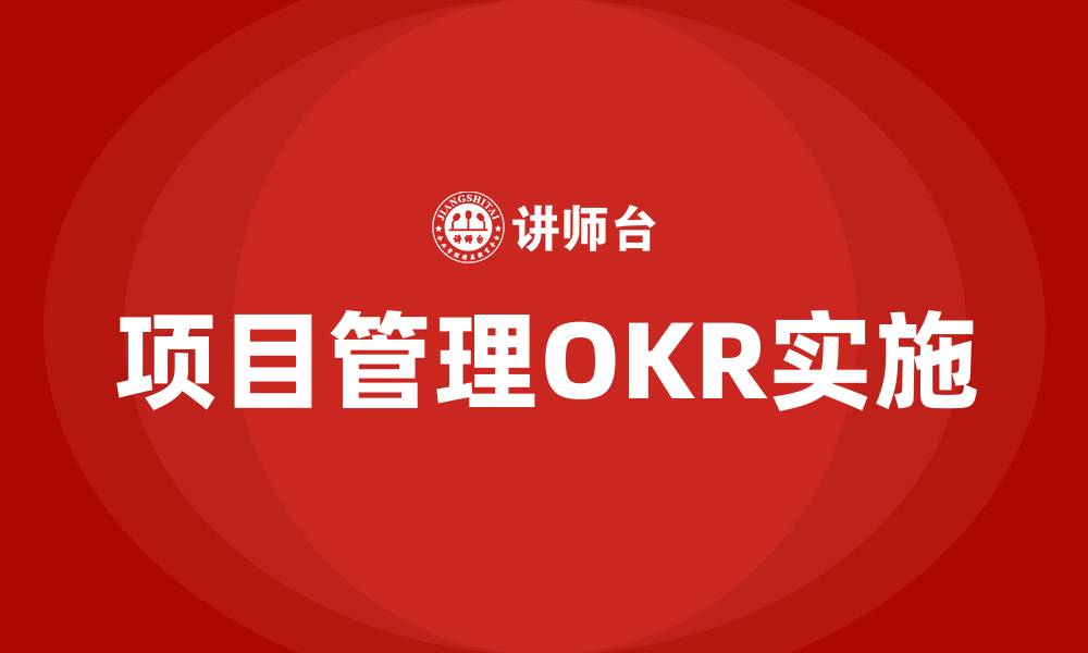 文章项目管理OKR怎么制定的缩略图