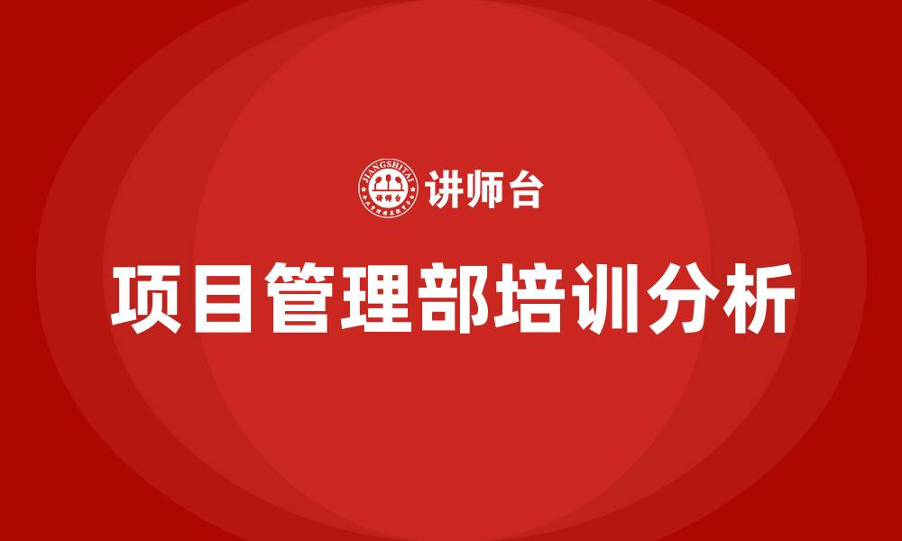 文章项目管理部组织结构的缩略图