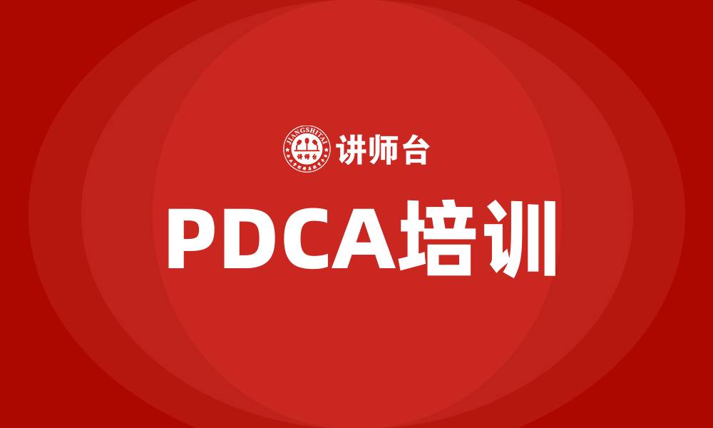 文章项目管理的PDCA的缩略图