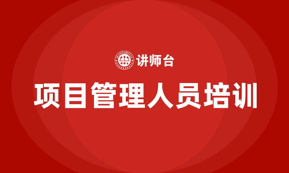 文章项目管理人员组织结构的缩略图