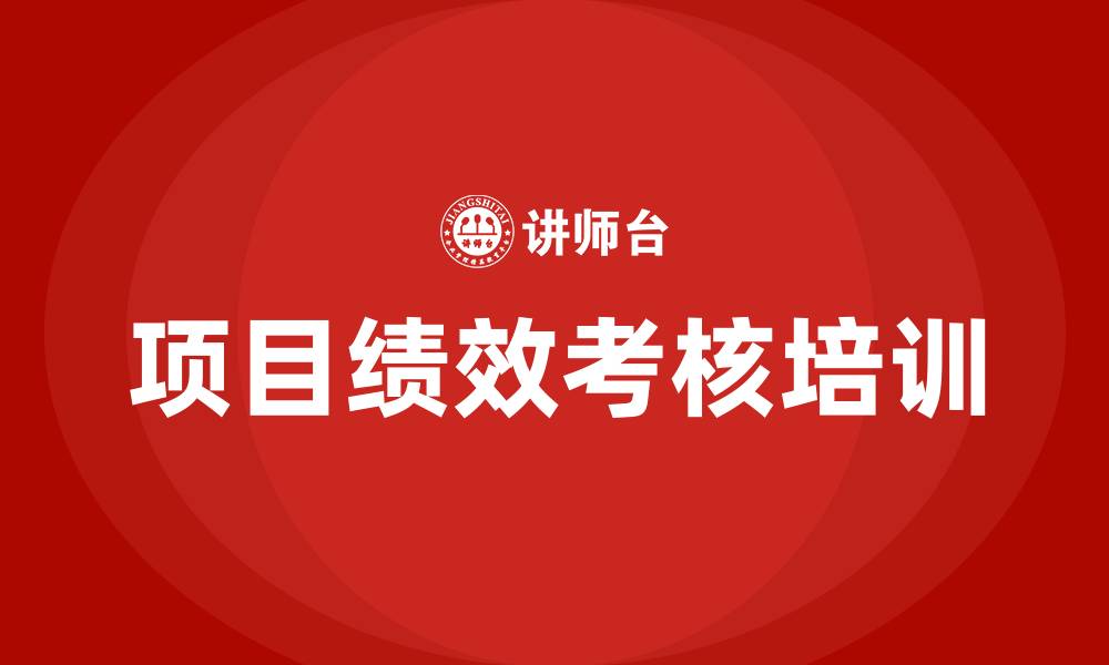 文章项目绩效考核的缩略图