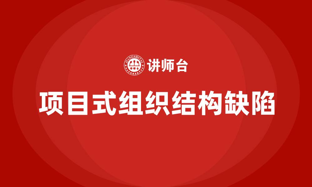 文章项目式组织结构的缺点的缩略图