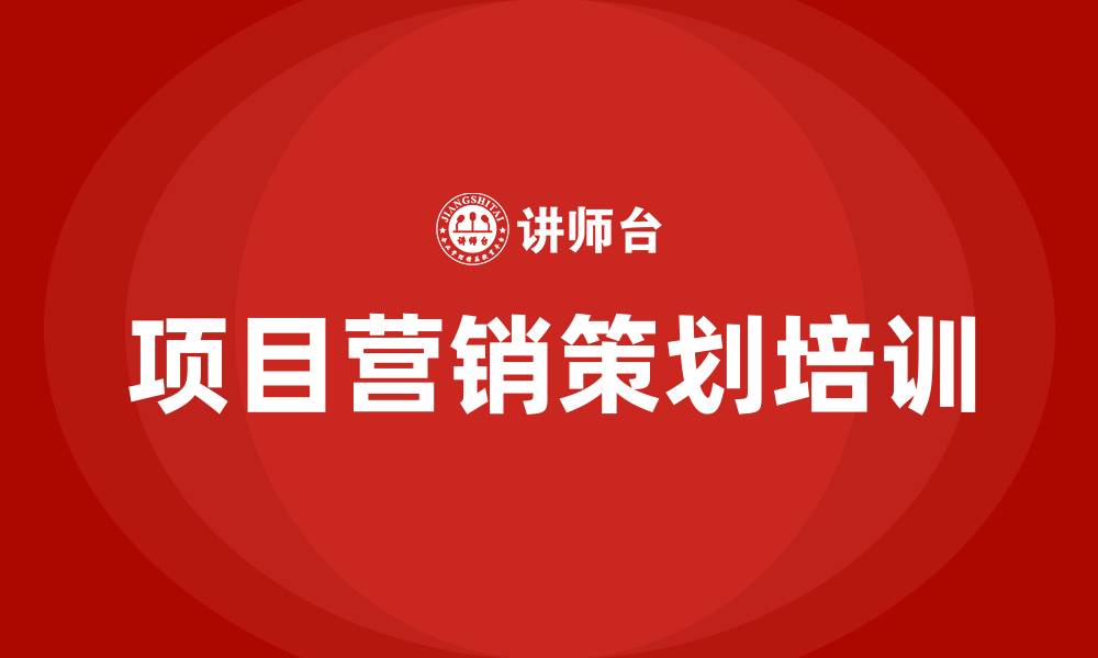 文章项目营销策划方案的缩略图