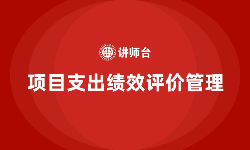 文章项目支出绩效评价管理办法的缩略图