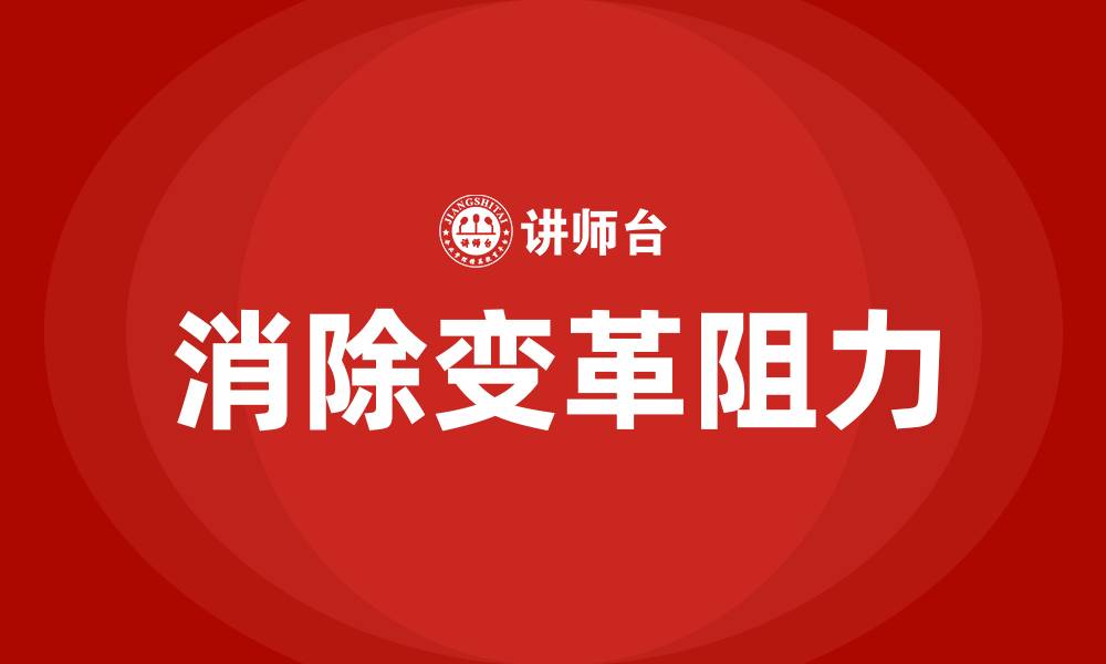 文章消除组织变革阻力的措施的缩略图