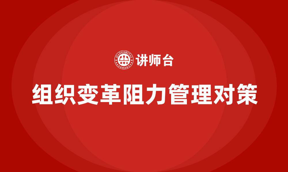 文章消除组织变革阻力的管理对策包括的缩略图
