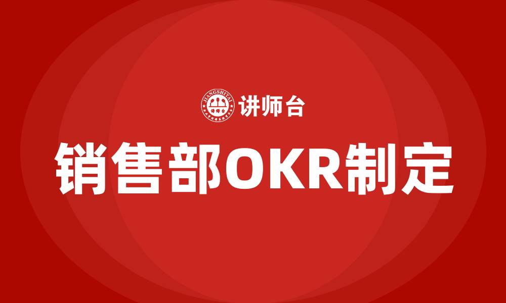 销售部OKR制定