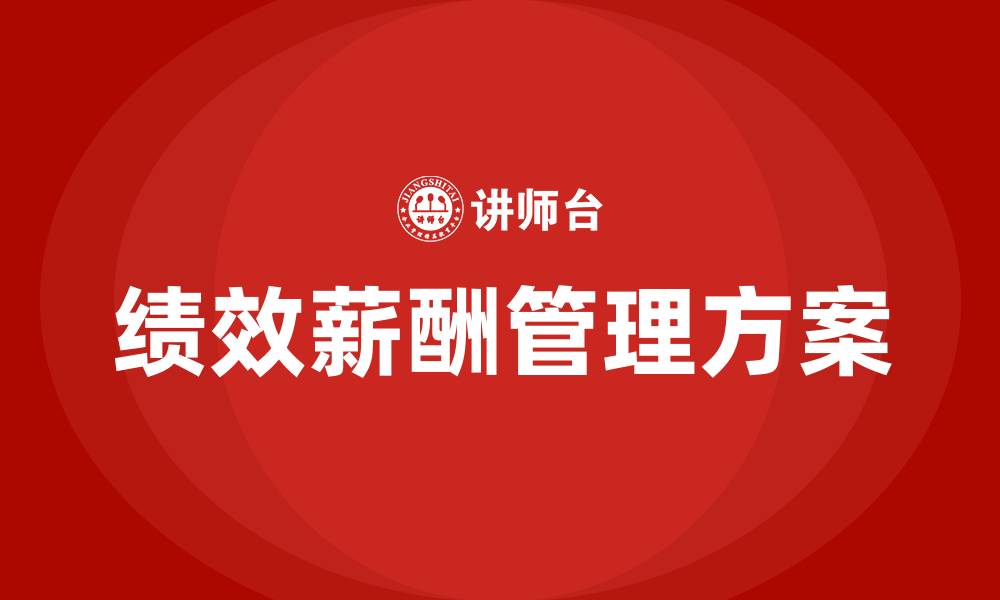 文章销售部绩效薪酬管理方案的缩略图