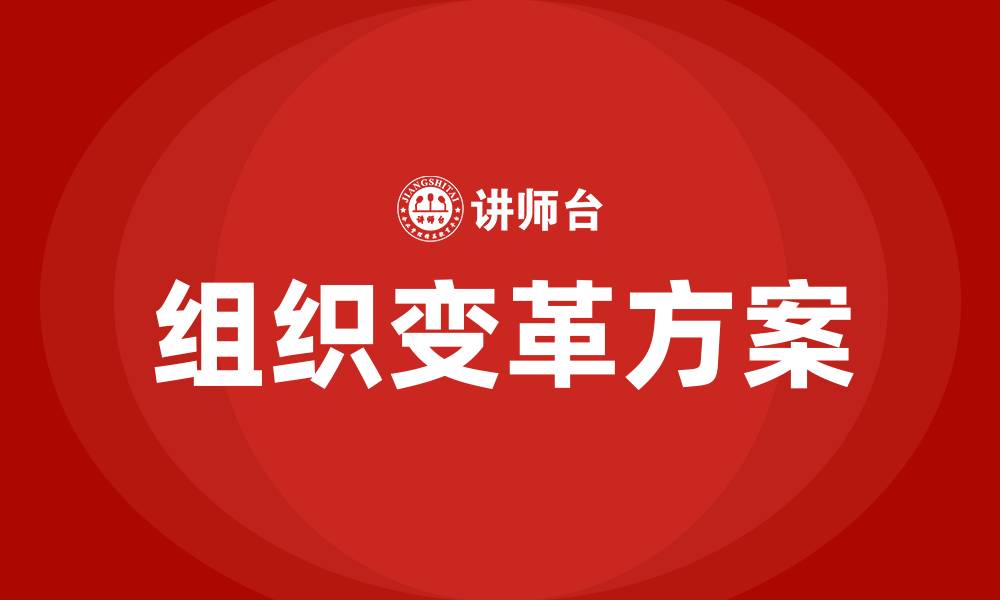 文章组织变革方案的缩略图