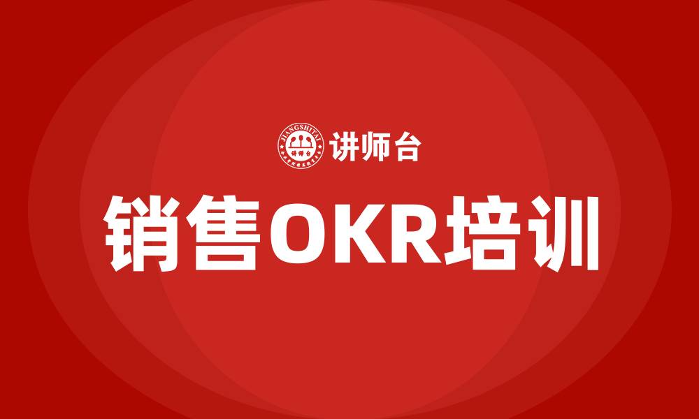 文章销售的OKR的缩略图