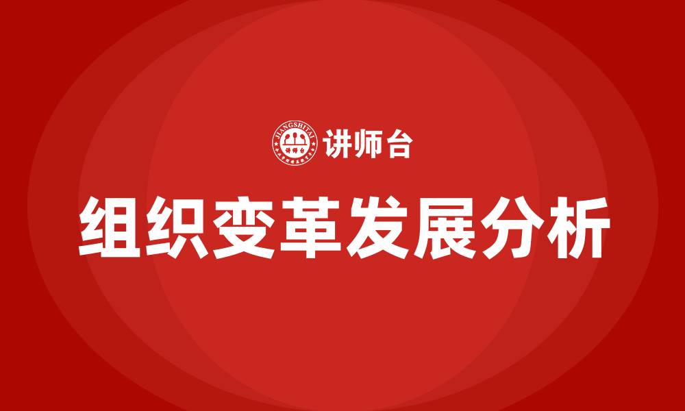组织变革发展分析