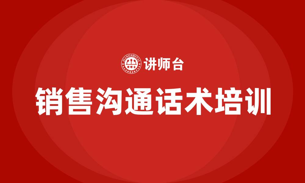 文章销售沟通话术的缩略图