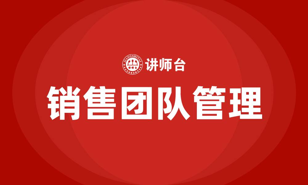 文章销售管理怎么带团队的缩略图