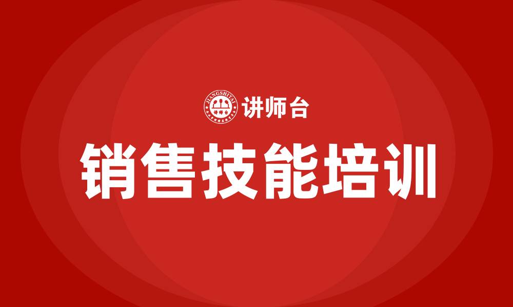 文章销售技能培训内容的缩略图