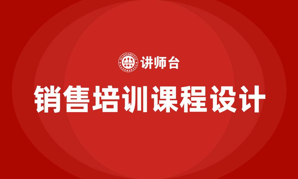 销售培训课程设计