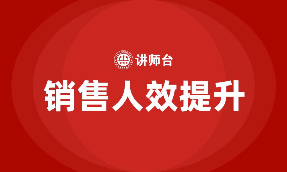 文章销售人效的缩略图