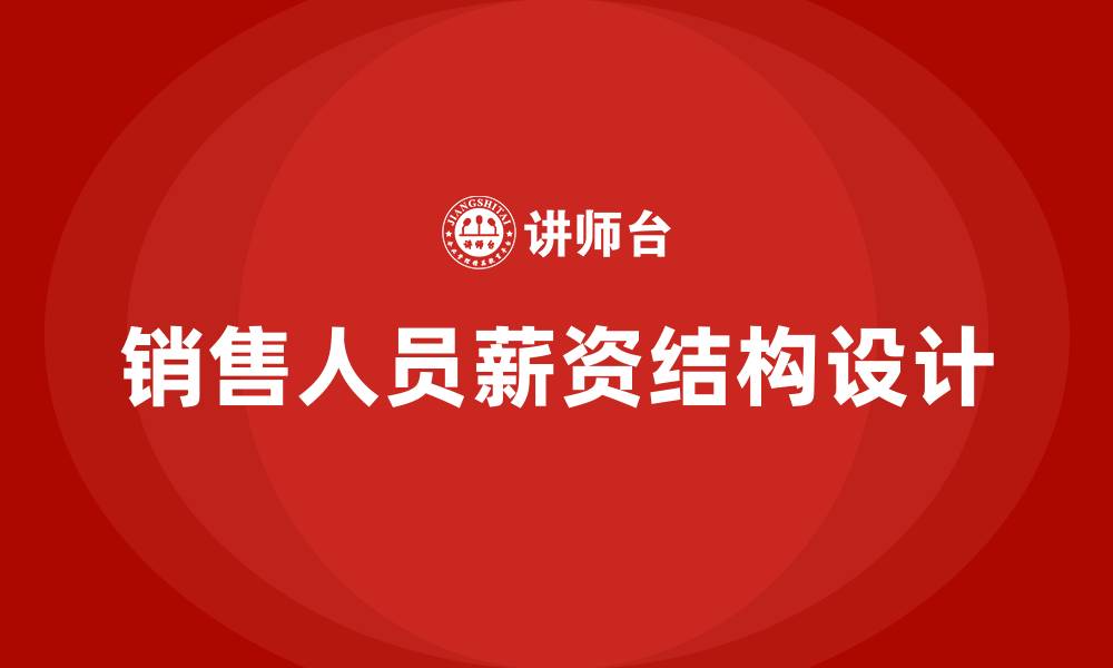 文章销售人员的薪资结构的缩略图