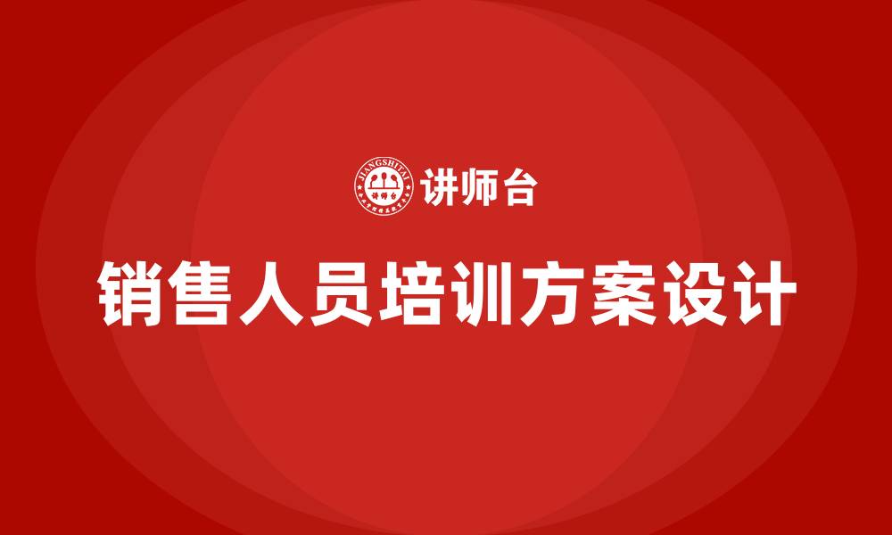 文章销售人员培训方案的缩略图