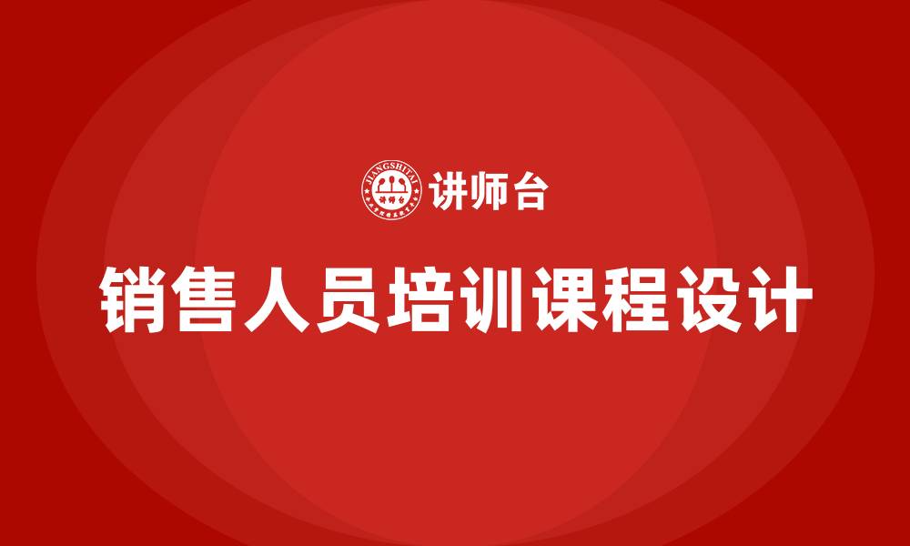 文章销售人员培训课程内容的缩略图