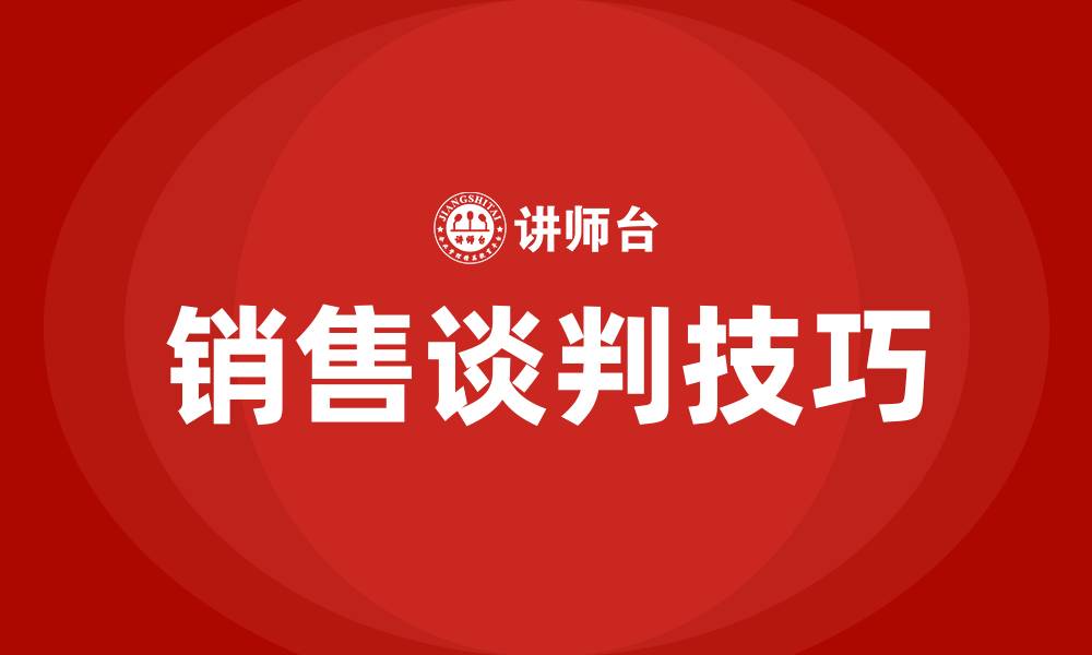 文章销售谈判技巧培训课程的缩略图